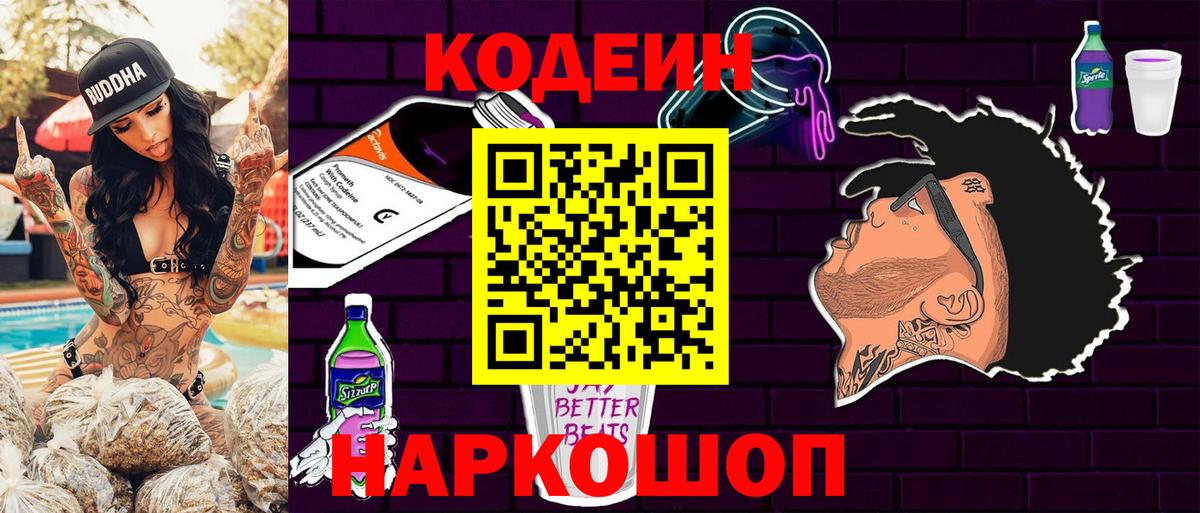 Ивантеевка  Кодеин Purple Drank  Вход с VPN 