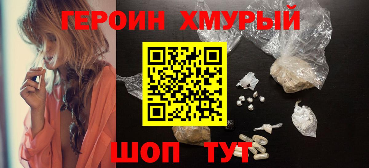 ГЕРОИН хмурый Ивантеевка